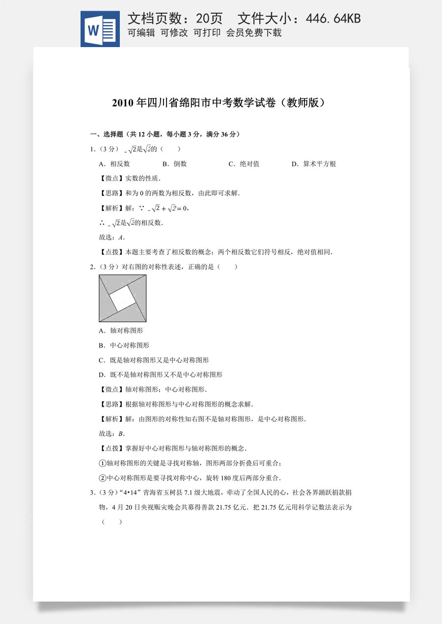 2010年四川省绵阳市中考数学试卷（教师版）  .doc